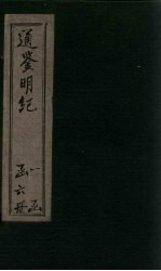 通鉴明纪 卷53-60