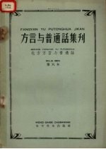 方言与普通话集刊 第六本
