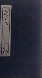 历代史论 续编