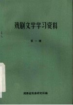 戏剧文学学习资料 第1辑