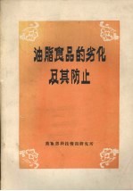 油脂食品的劣化及其防止