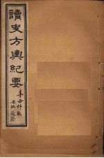 读史方舆纪要 卷106-112