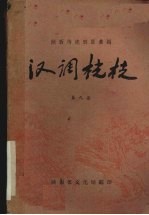 汉调桄桄 第9集