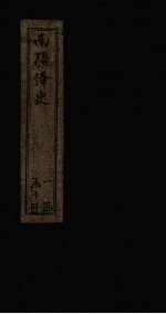 南疆绎史 卷7-10 目录