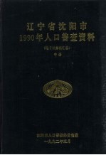 辽宁省沈阳市1990年人口普查资料（电子计算机汇总） 中