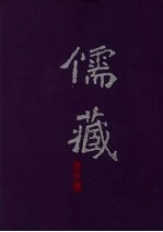 儒藏 精华编 集部 252