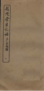 越缦堂日记补 10