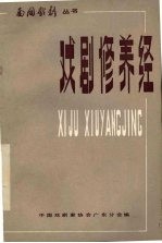 戏剧修养经