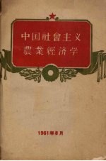 中国社会主义 农业经济学