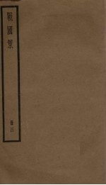 战国策 4册