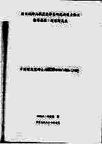 国立政治大学历史学系研究所硕士论文 中国国民党妇女工作之研究（1924-1949）