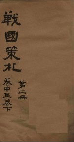 战国策札 第2册 卷中-下