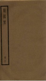 战国策 5册
