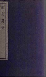 清史列传 65册