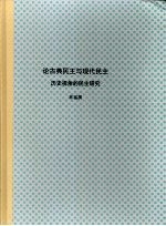 北京大学博士研究生学位论文 论古典民主与现代民主:历史视角的民主研究