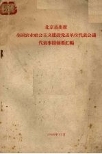 北京市出席全国农业社会主义建设先进单位代表会议事迹摘要汇编