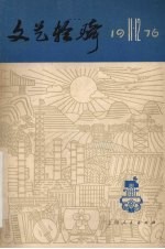 文艺轻骑 1976年 第十一、十二期