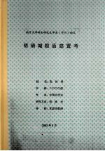 南开大学硕士研究生毕业(学位)论文 明清城隍庙建置考