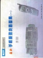 最新手机原理线路图集 1
