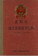 沈阳市地方法规规章汇编 1985-1986