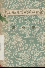 国公图 中路梆子