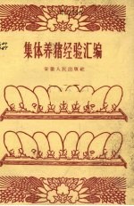 集体养猪经验汇编