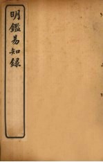 纲鉴易知录 卷89-92