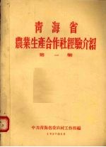 青海省农业生产合作社经验介绍 第1集