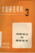 戏剧研究资料 第3辑 戏剧语言的修辞艺术