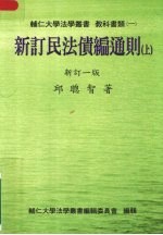 新订民法债编通则 (上册) 新订一版