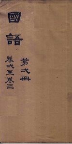 国语 第5册 卷15-17