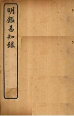 明鉴易知录 卷5-7