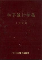 和平统计年鉴 1993