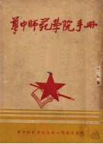 华中师范学院手册