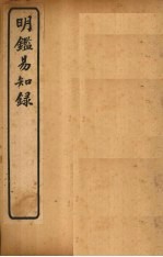 明鉴易知录 卷1-4