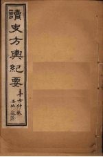 读史方舆纪要 卷100-105