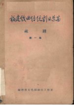 福建戏曲传统剧目选集 芗剧 第1集