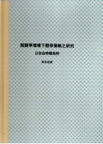 国立中山大学企业管理学系硕士论文 超竞争环境下竞争策略之研究:以自由时报为例