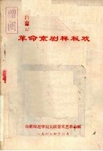 革命京剧样板戏