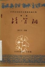 清官泪 八场秦腔