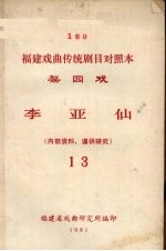 李亚仙 梨园戏 13