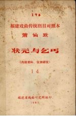 状元与乞丐 莆仙戏 14