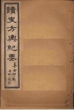 读史方舆纪要 卷19-21