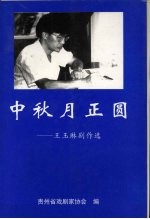 中秋月正圆:王玉琳剧作选