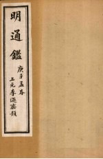 明通鉴 卷50-55