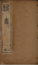 路史 2册