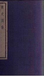 清史列传 69册