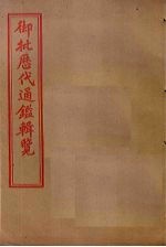 御批历代通鉴辑览 卷46-50