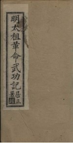 明太祖革命武功记 卷5-6