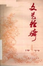 文艺轻骑 1977年 第4期
